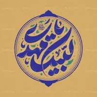 تایپوگرافی لبیک یا مهدی