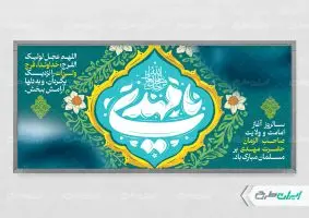 پلاکارد آغاز امامت حضرت مهدی (عج)