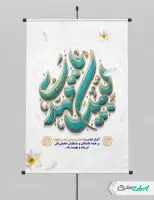 پوستر آغاز امامت حضرت مهدی (عج)
