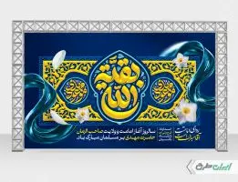 بنر آغاز امامت حضرت مهدی (عج)