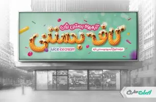 طرح بنر بستنی و آبمیوه فروشی