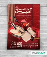 تراکت فروشگاه لوازم آرایشی و بهداشتی