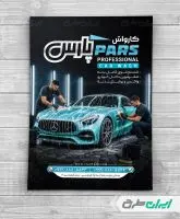 طرح تراکت کارواش