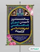 طرح پوستر روز سازمان تبلیغات اسلامی