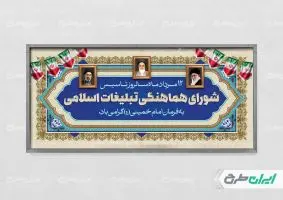 پلاکارد روز سازمان تبلیغات اسلامی