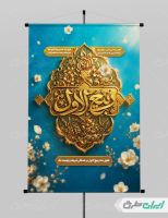 طرح لایه باز پوستر ماه ربیع الاول