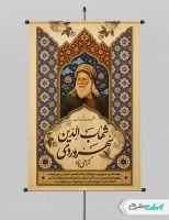 طرح پوستر بزرگداشت شیخ شهاب الدین سهروردی