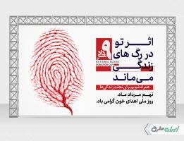 طرح بنر روز ملی اهدای خون