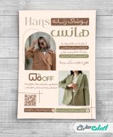 طرح تراکت لباس فروشی زنانه