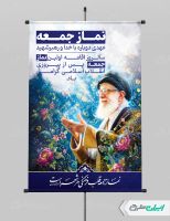 طرح پوستر سالروز اولین نماز جمعه