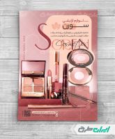 طرح تراکت فروشگاه لوازم آرایشی و بهداشتی
