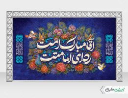 طرح بنر آغاز امامت حضرت مهدی (عج)