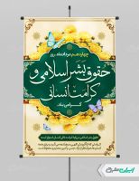 پوستر روز حقوق بشر اسلامی و کرامت انسانی
