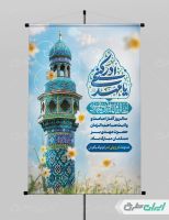 پوستر آغاز امامت حضرت مهدی (عج)