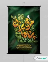 پوستر شهادت امام رضا (ع)