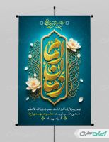 طرح پوستر آغاز امامت حضرت مهدی (عج)
