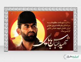 بنر سالروز شهادت شهید بابایی