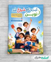 طرح تراکت شروع ثبت نام مدارس