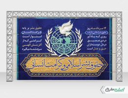 بنر روز حقوق بشر اسلامی و کرامت انسانی