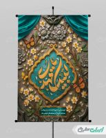 طرح پوستر آغاز امامت حضرت مهدی (عج)