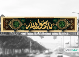 طرح بیلبورد رحلت پیامبر اکرم (ص)