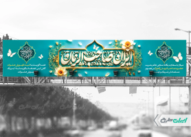 بیلبورد آغاز امامت حضرت مهدی (عج)