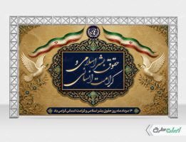طرح بنر روز حقوق بشر اسلامی و کرامت انسانی