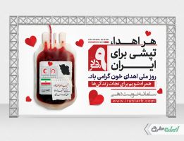 بنر روز ملی اهدای خون