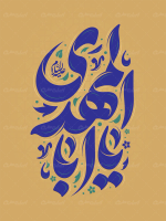 تایپوگرافی یا ابا المهدی