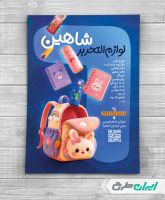 تراکت فروشگاه لوازم تحریر