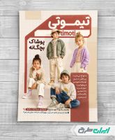 طرح تراکت لباس فروشی بچگانه