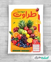 طرح تراکت میوه فروشی