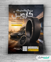 تراکت فروشگاه رینگ و لاستیک