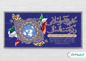 پلاکارد روز حقوق بشر اسلامی و کرامت انسانی