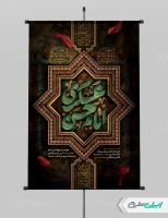 طرح پوستر شهادت امام حسن عسکری (ع)