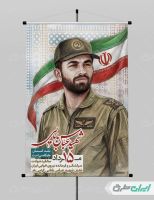 پوستر سالروز شهادت شهید بابایی
