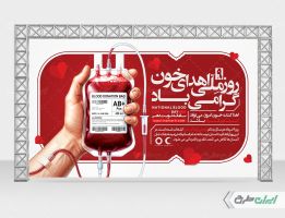 طرح بنر روز ملی اهدای خون