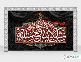 بنر پشت سن اربعین حسینی