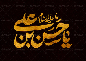 طرح تایپوگرافی یا حسن بن علی