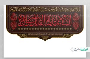 کتیبه رحلت پیامبر اکرم (ص) شهادت امام رضا و امام حسن مجتبی (ع)