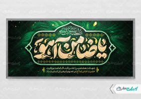 پلاکارد شهادت امام رضا (ع)