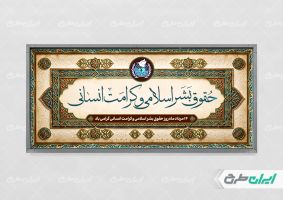 طرح پلاکارد روز حقوق بشر اسلامی و کرامت انسانی