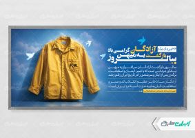 پلاکارد سالروز بازگشت آزادگان