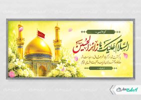پلاکارد خیر مقدم کربلایی