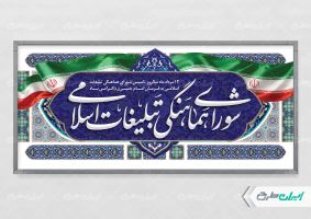 طرح لایه باز پلاکارد روز سازمان تبلیغات اسلامی