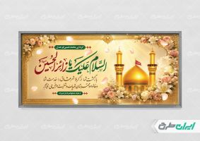 طرح پلاکارد خیر مقدم کربلایی