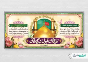 طرح لایه باز پلاکارد خیر مقدم کربلایی