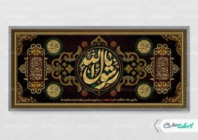 پلاکارد رحلت پیامبر اکرم (ص)