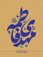 طرح تایپوگرافی مهدی فاطمه