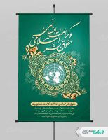 پوستر روز حقوق بشر اسلامی و کرامت انسانی